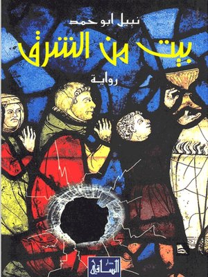 cover image of بيت من الشرق